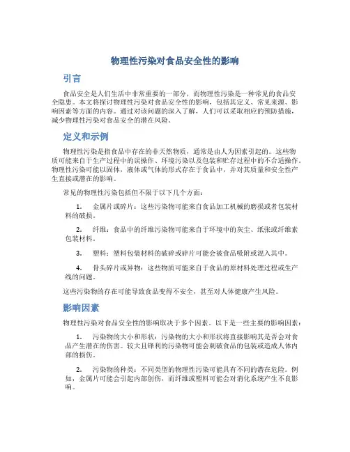 物理性污染对食品安全性的影响