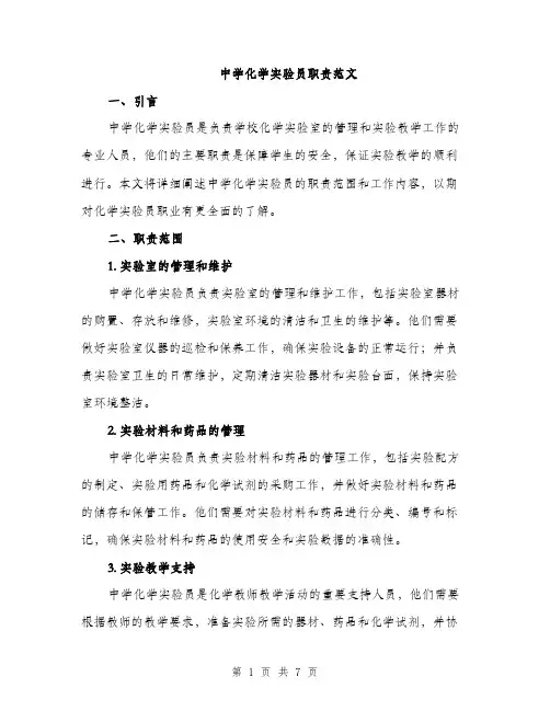 中学化学实验员职责范文(二篇)