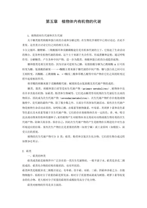 第一节植物的初生代谢和次生代谢