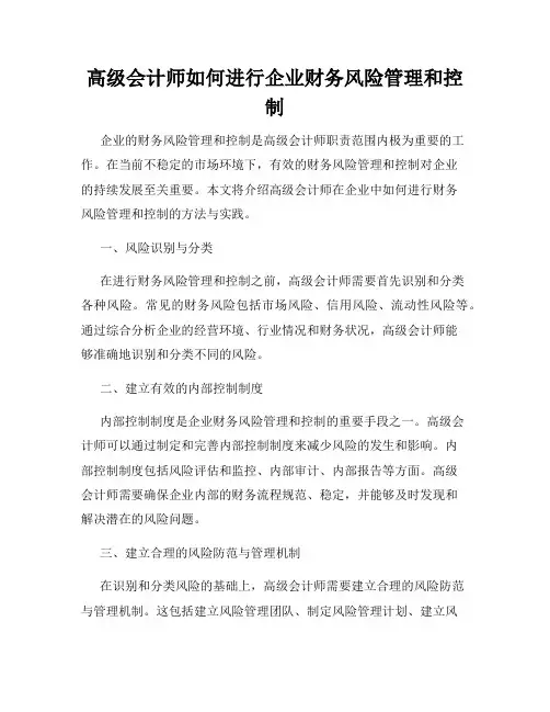 高级会计师如何进行企业财务风险管理和控制