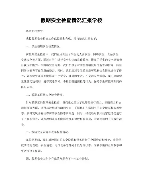 假期安全检查情况汇报学校