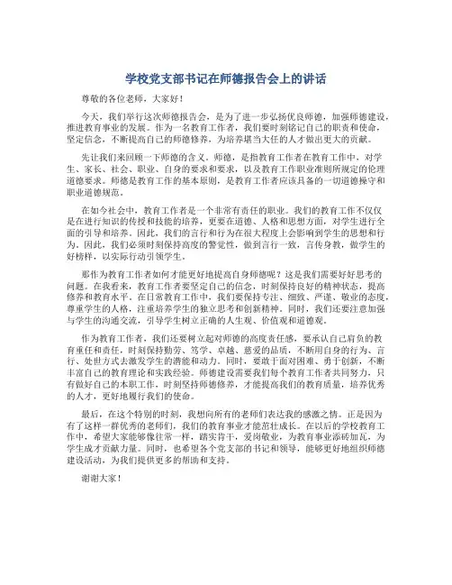 学校党支部书记在师德报告会上的讲话