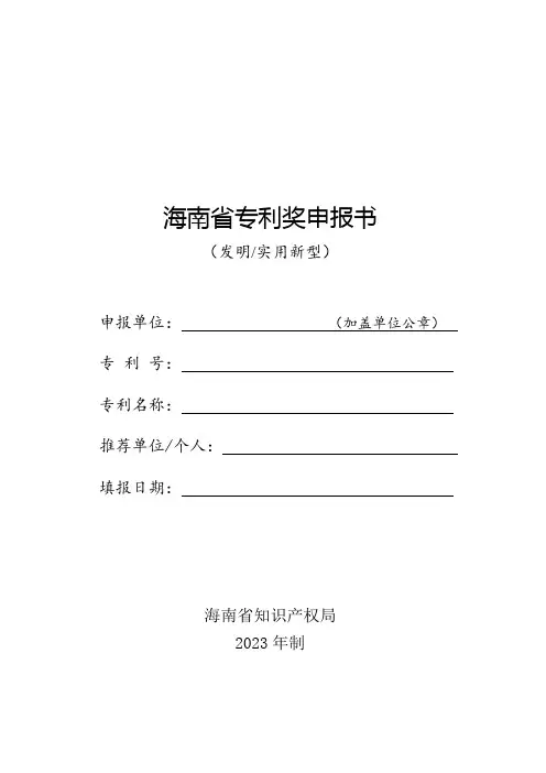 海南省专利奖申报书(发明、实行新型,2023年修订版)