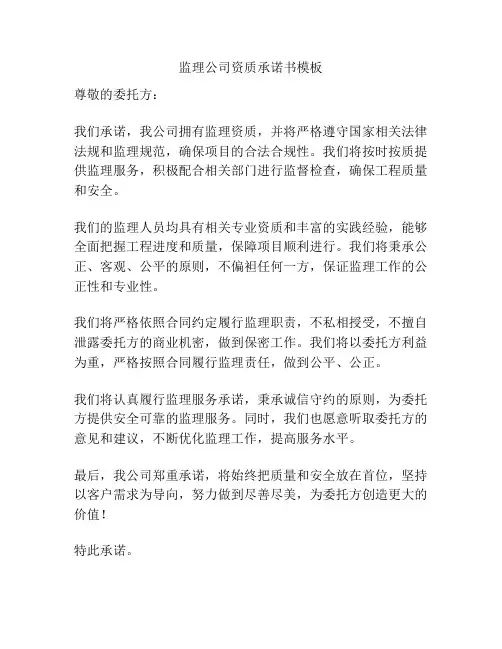 监理公司资质承诺书模板