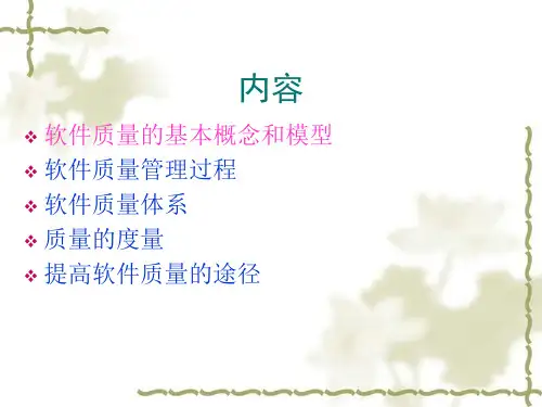 软件质量管理