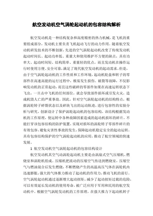 航空发动机空气涡轮起动机的包容结构解析