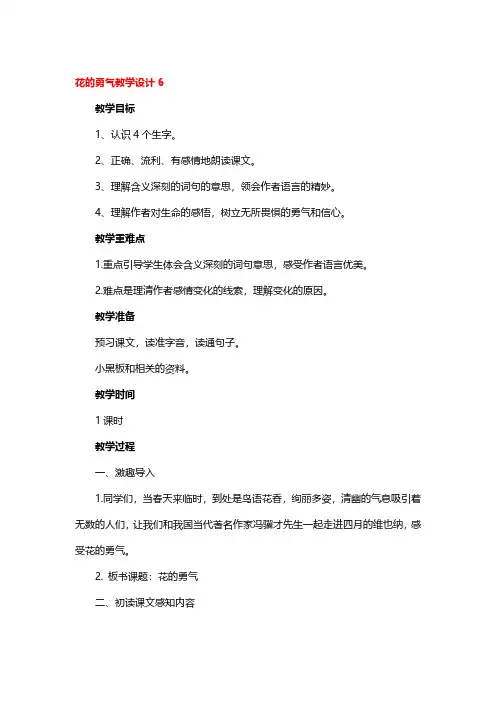 花的勇气教学设计精选3篇