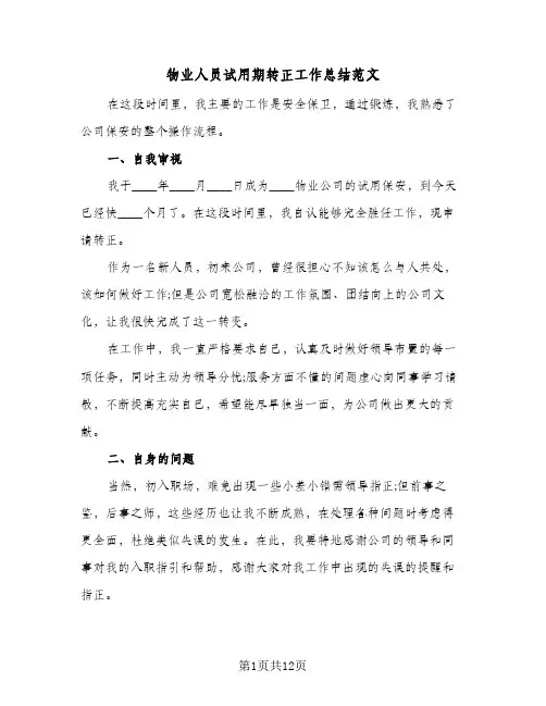 物业人员试用期转正工作总结范文(6篇)