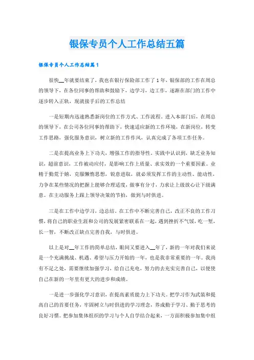 银保专员个人工作总结五篇