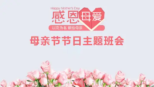 母亲节——主题班会课件