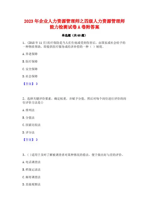 2023年企业人力资源管理师之四级人力资源管理师能力检测试卷A卷附答案