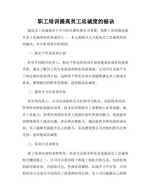 职工培训提高员工忠诚度的秘诀