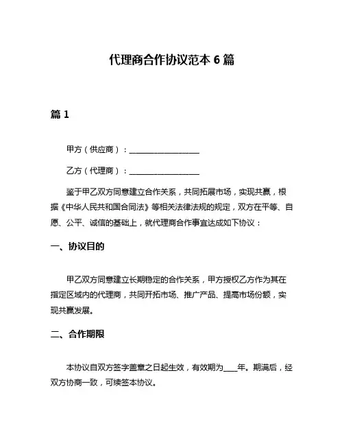 代理商合作协议范本6篇