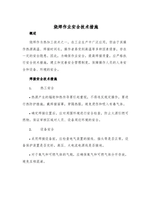 烧焊作业安全技术措施