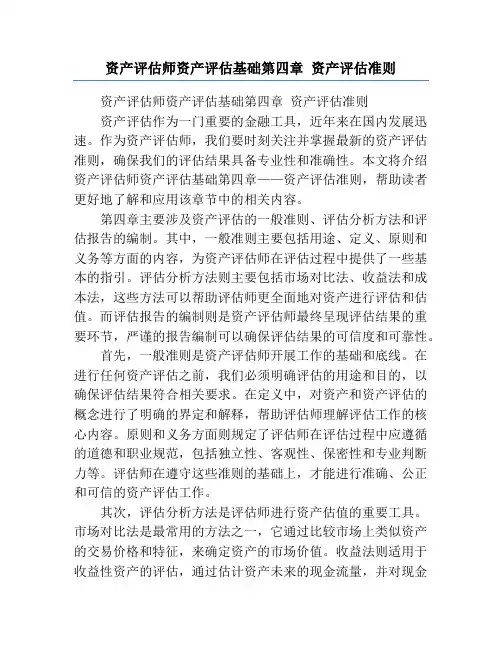 资产评估师资产评估基础第四章 资产评估准则