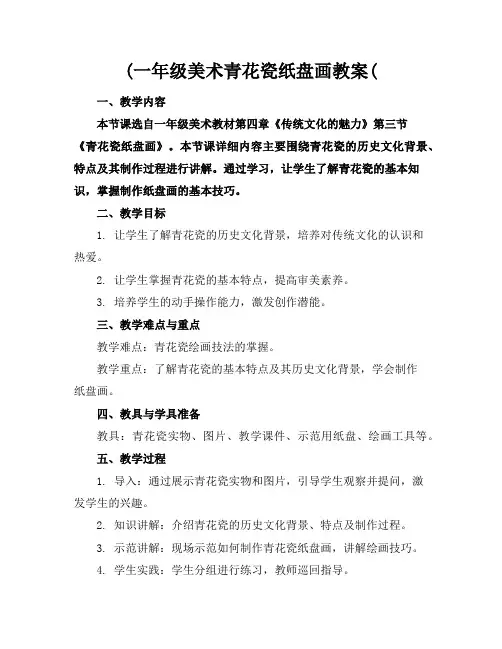 (一年级美术青花瓷纸盘画教案(