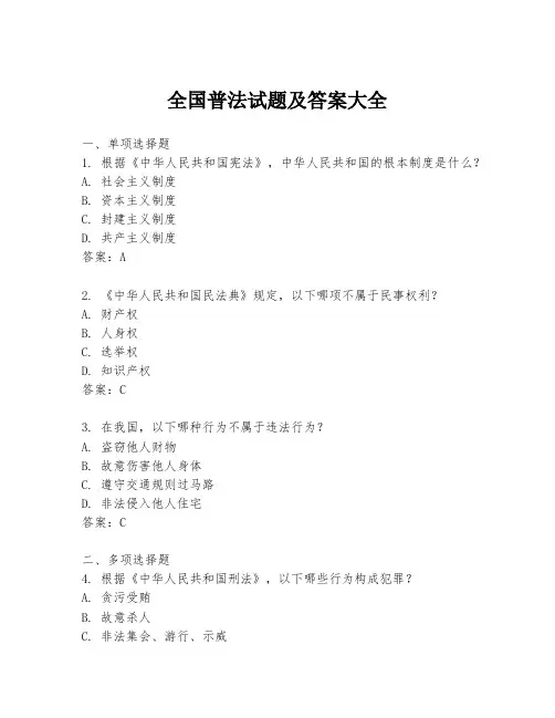 全国普法试题及答案大全