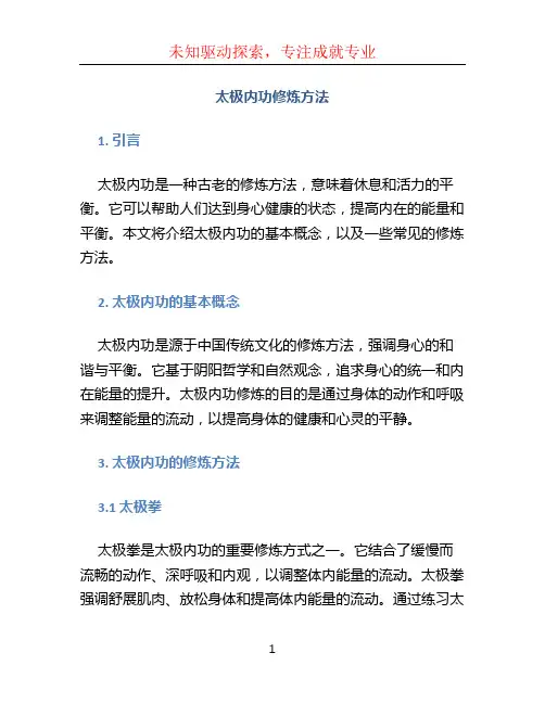 太极内功修炼方法