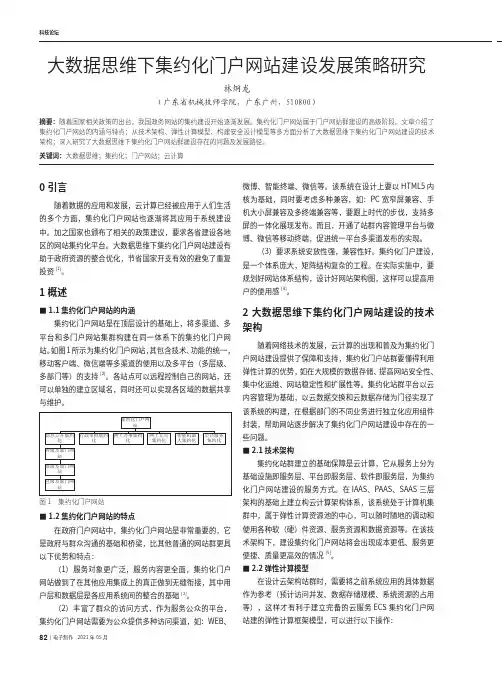 大数据思维下集约化门户网站建设发展策略研究