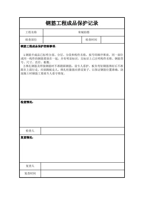 钢筋工程成品保护记录表格