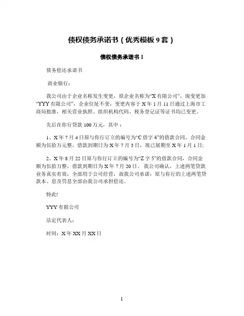 债权债务承诺书(优秀模板9套)