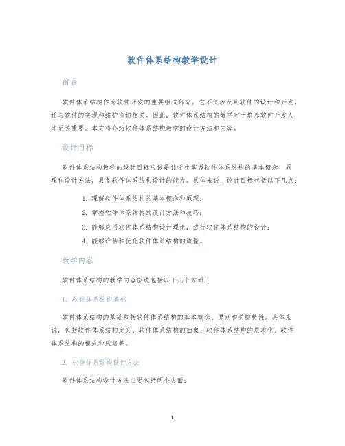软件体系结构教学设计