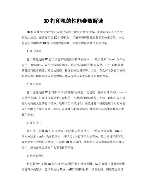 3D打印机的性能参数解读