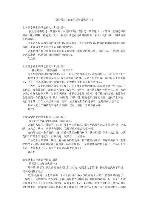 写放学路上的景色三年级优秀作文