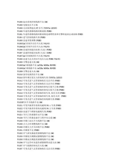 OBD-II标准故障码表(P1500-U1451)：