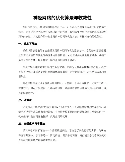 神经网络的优化算法与收敛性