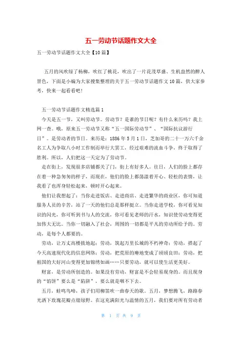 五一劳动节话题作文大全