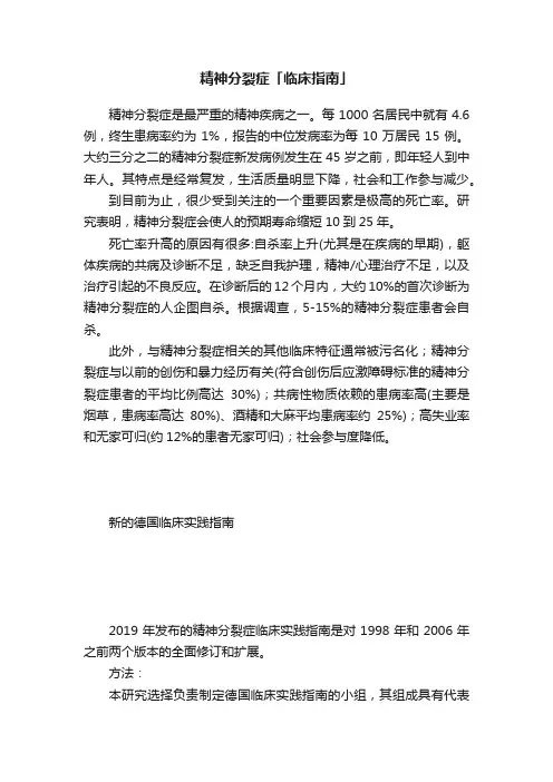 精神分裂症「临床指南」
