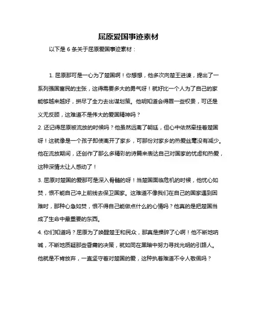 屈原爱国事迹素材