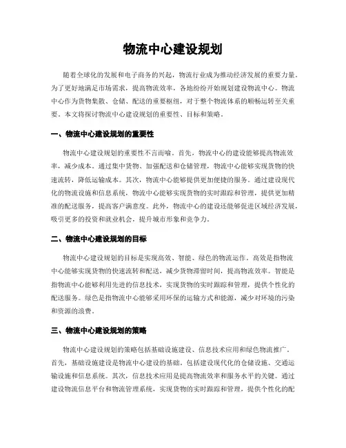 物流中心建设规划