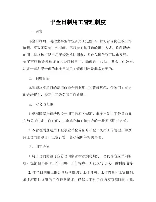非全日制用工管理制度