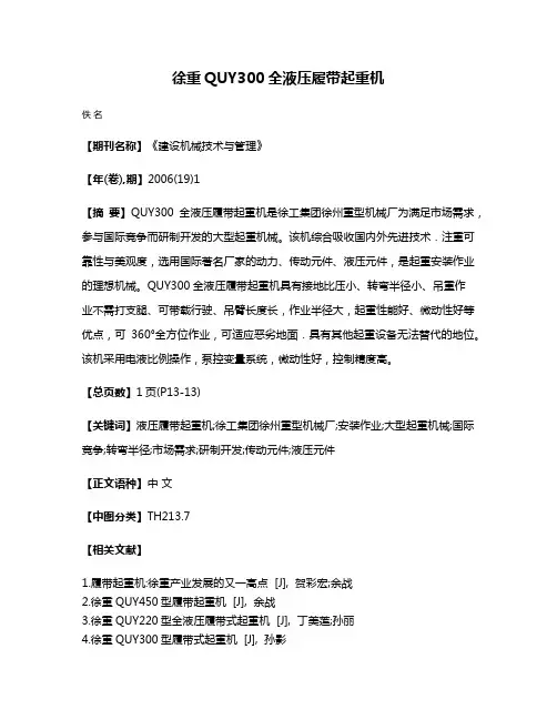徐重QUY300全液压履带起重机