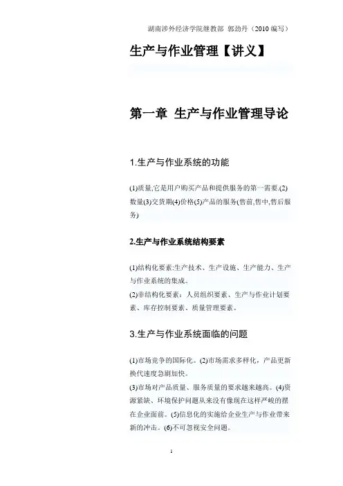 新版生产与运作管理 讲义