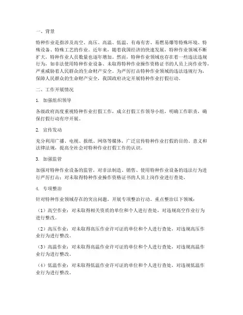 特种作业打假开展情况报告