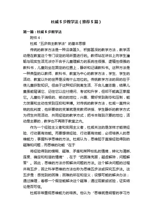 杜威5步教学法（推荐5篇）