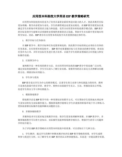 应用型本科院校大学英语ESP教学策略研究