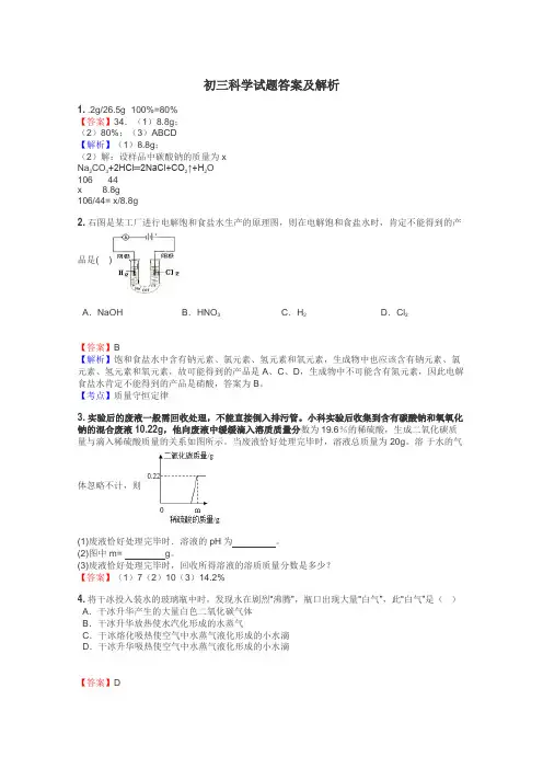 初三科学试题答案及解析

