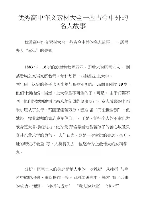 优秀高中作文素材大全一些古今中外的名人故事