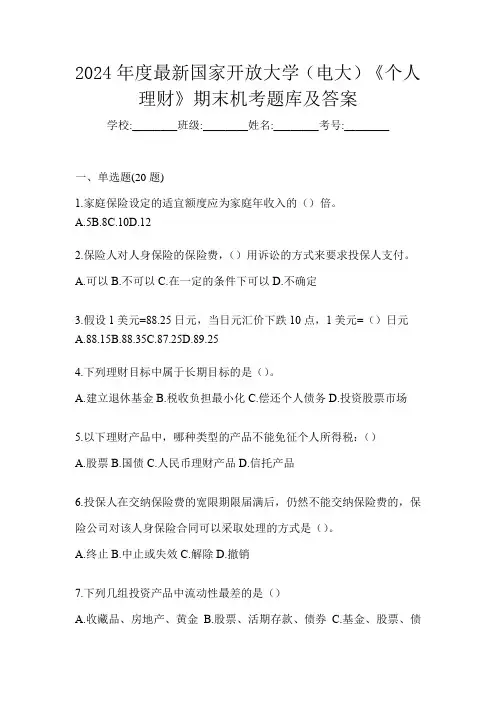 2024年度最新国家开放大学(电大)《个人理财》期末机考题库及答案