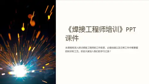 《焊接工程师培训》课件