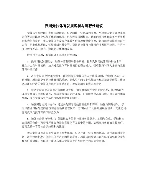 我国竞技体育发展现状与可行性建议