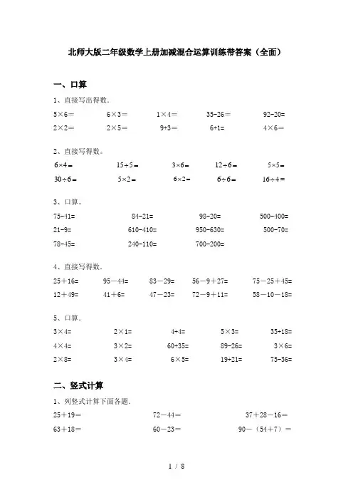 北师大版二年级数学上册加减混合运算训练带答案(全面)