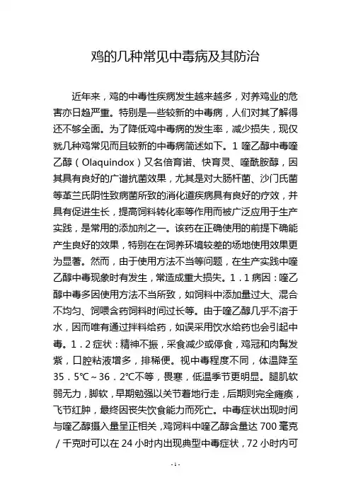 鸡的几种常见中毒病及其防治