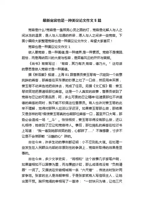 最新宽容也是一种美议论文作文5篇