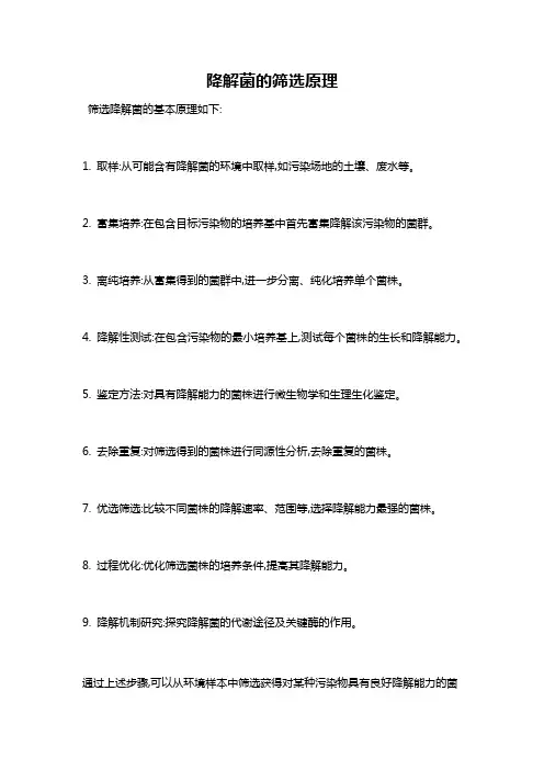 降解菌的筛选原理