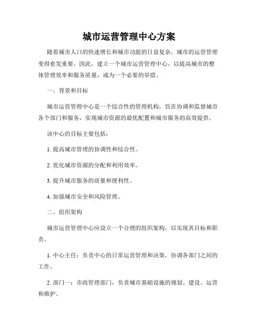 城市运营管理中心方案